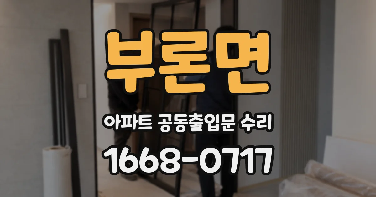 부론면 아파트 공동출입문 수리