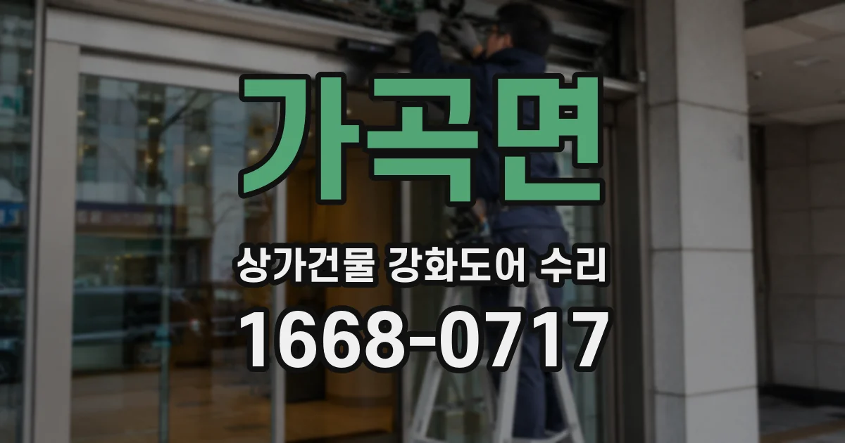 가곡면 상가건물 강화도어 수리