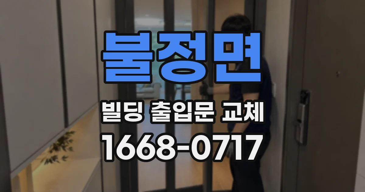 불정면 빌딩 출입문 교체