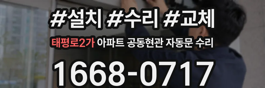태평로2가 아파트 공동현관 자동문 수리