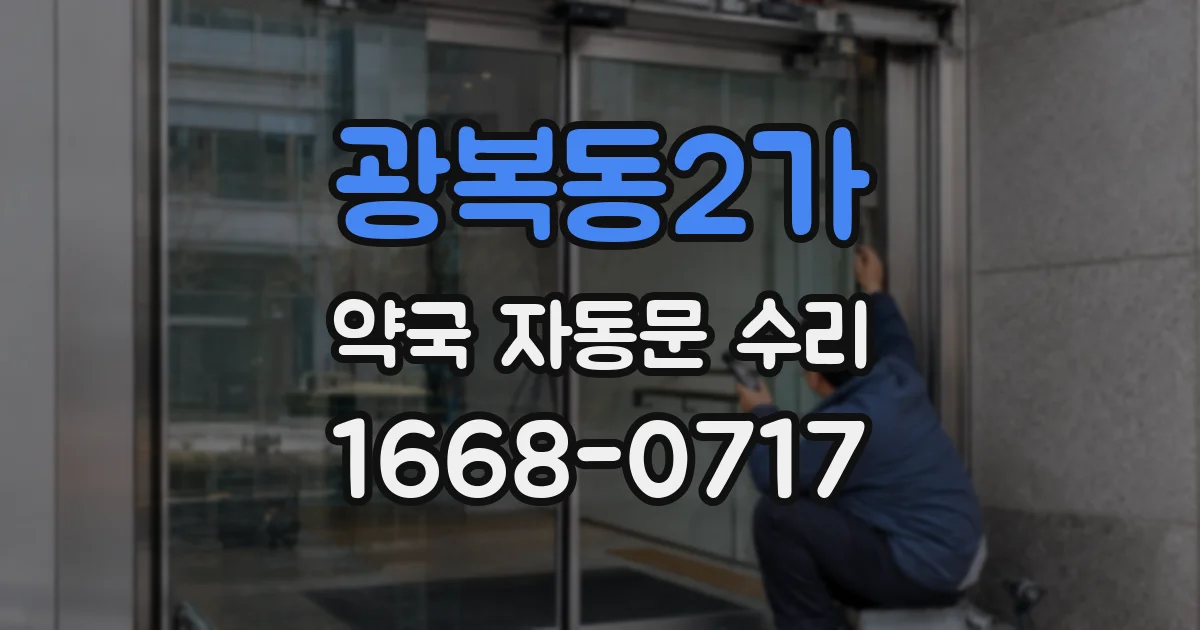 광복동2가 약국 자동문 수리