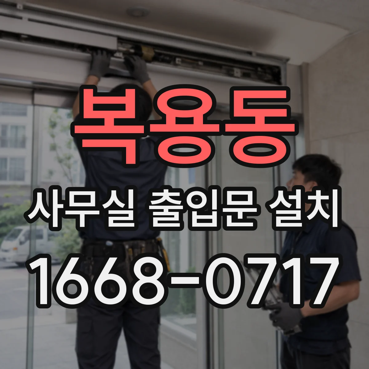 복용동 사무실 출입문 설치