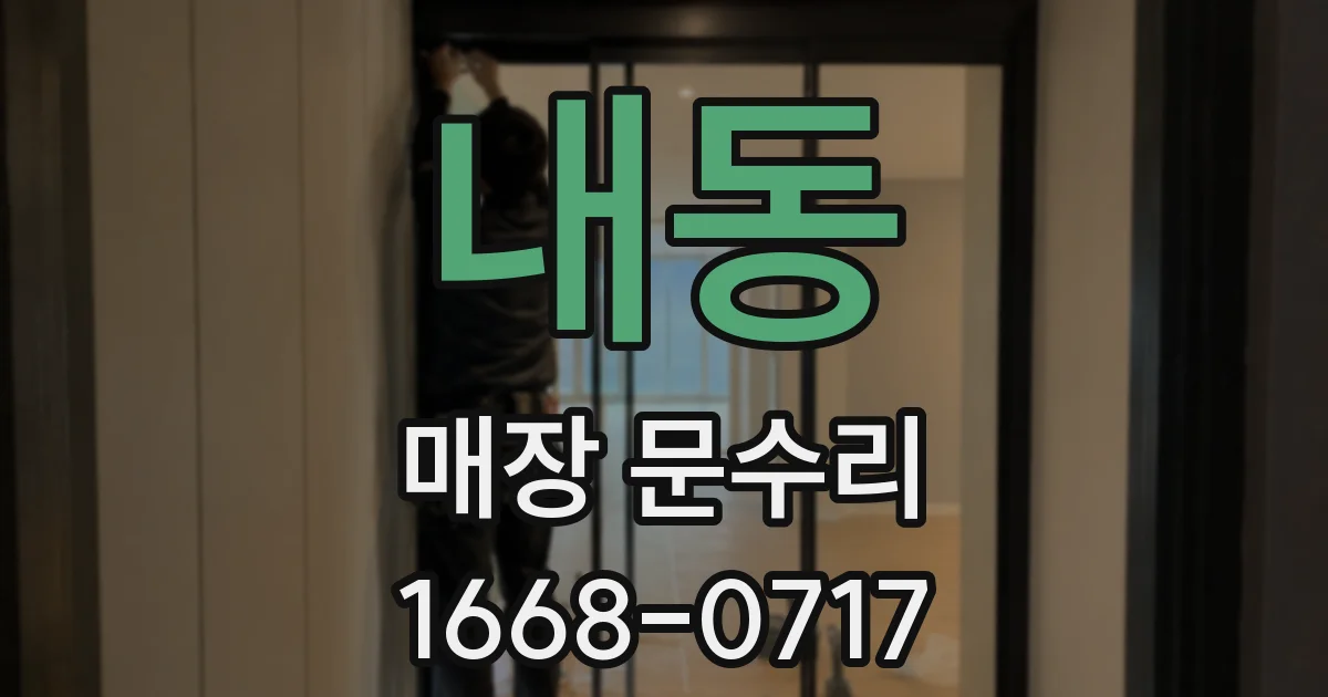 내동 매장 문수리