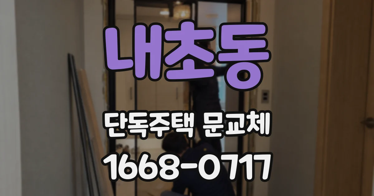 내초동 단독주택 문교체