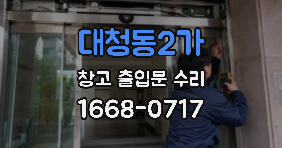대청동2가 창고 출입문 수리