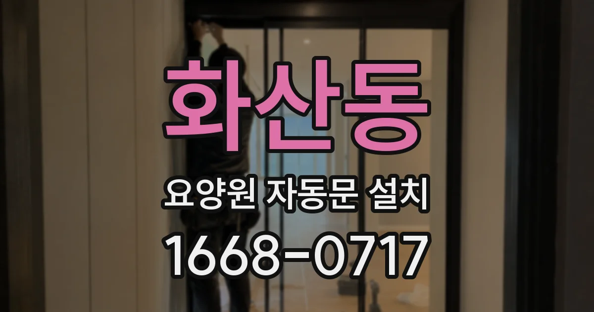 화산동 요양원 자동문 설치