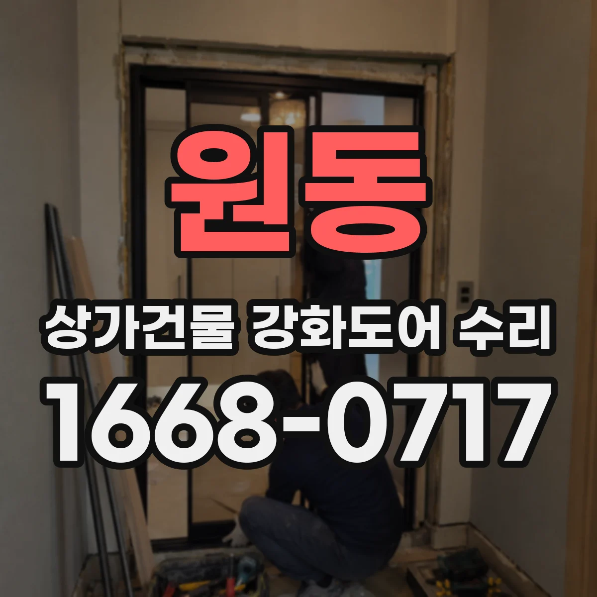 원동 상가건물 강화도어 수리
