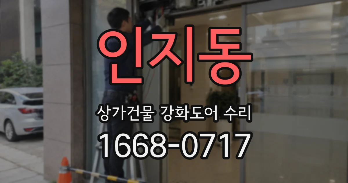 인지동 상가건물 강화도어 수리