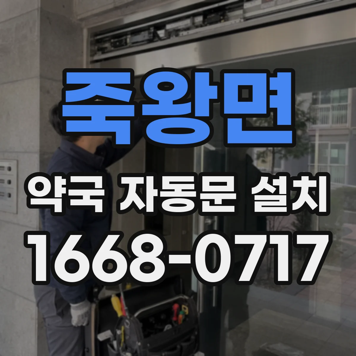 죽왕면 약국 자동문 설치