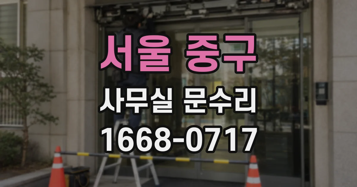 서울 중구 사무실 문수리