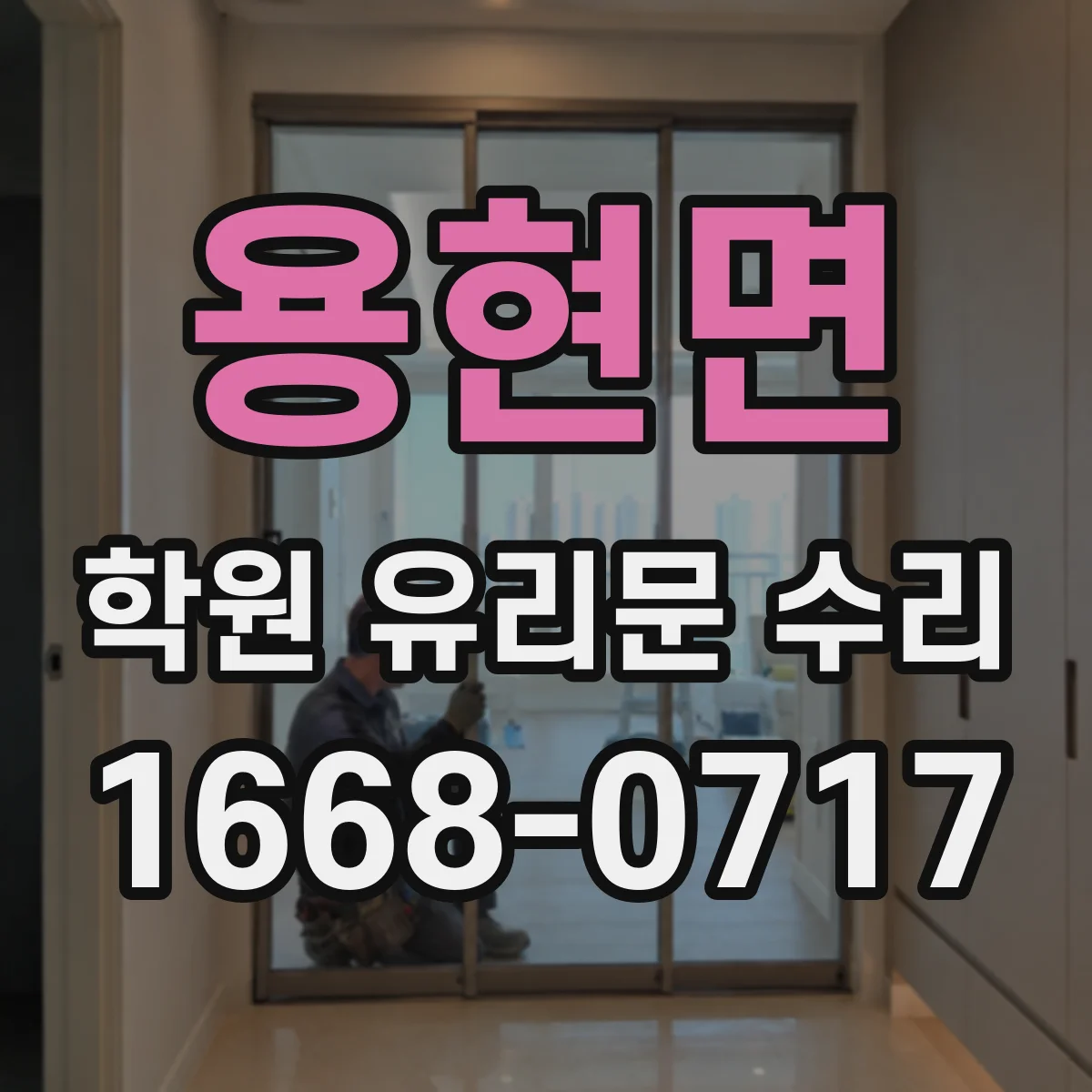 용현면 학원 유리문 수리