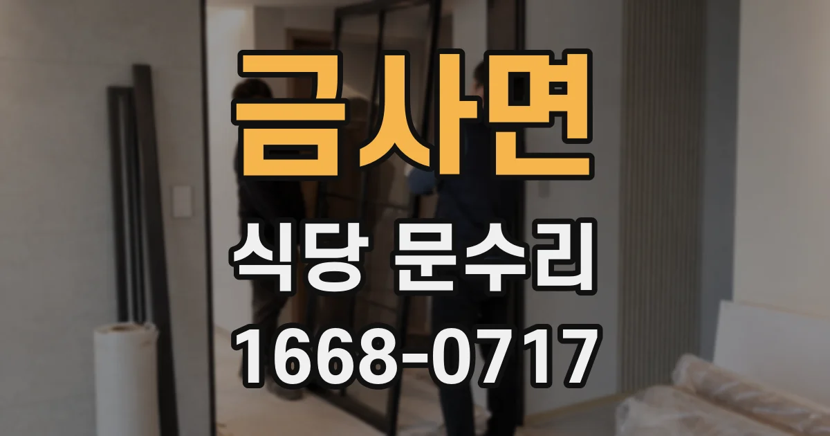금사면 식당 문수리