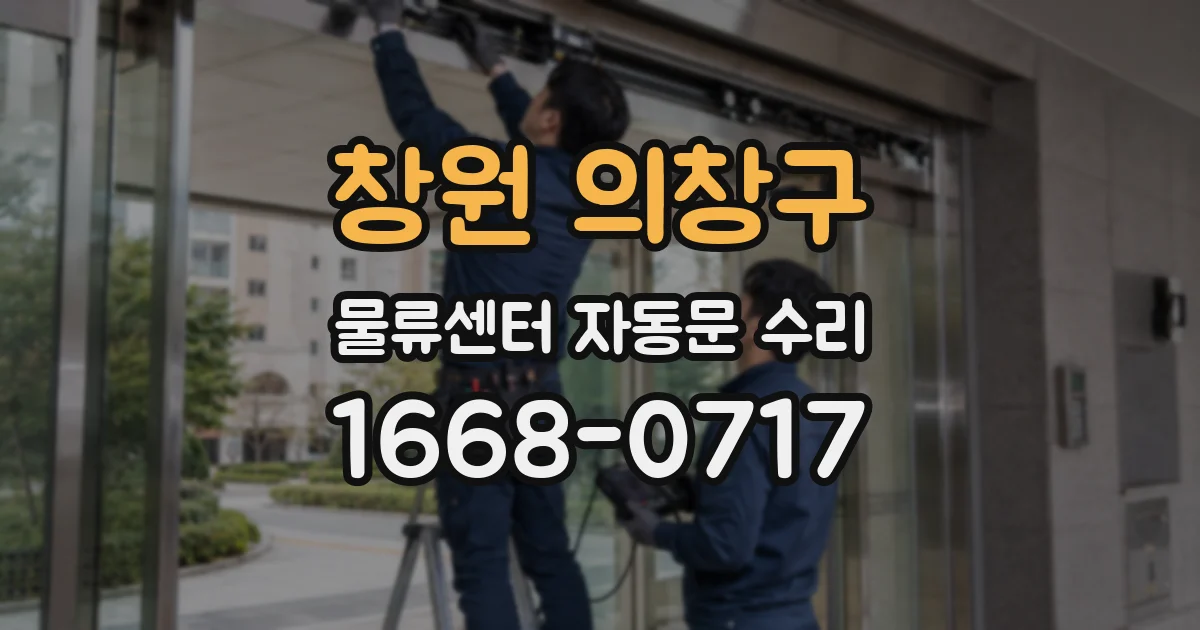 창원 의창구 물류센터 자동문 수리