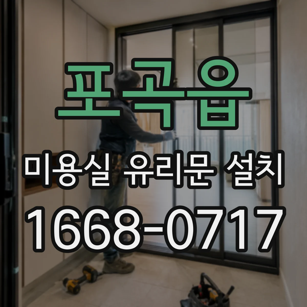 포곡읍 미용실 유리문 설치