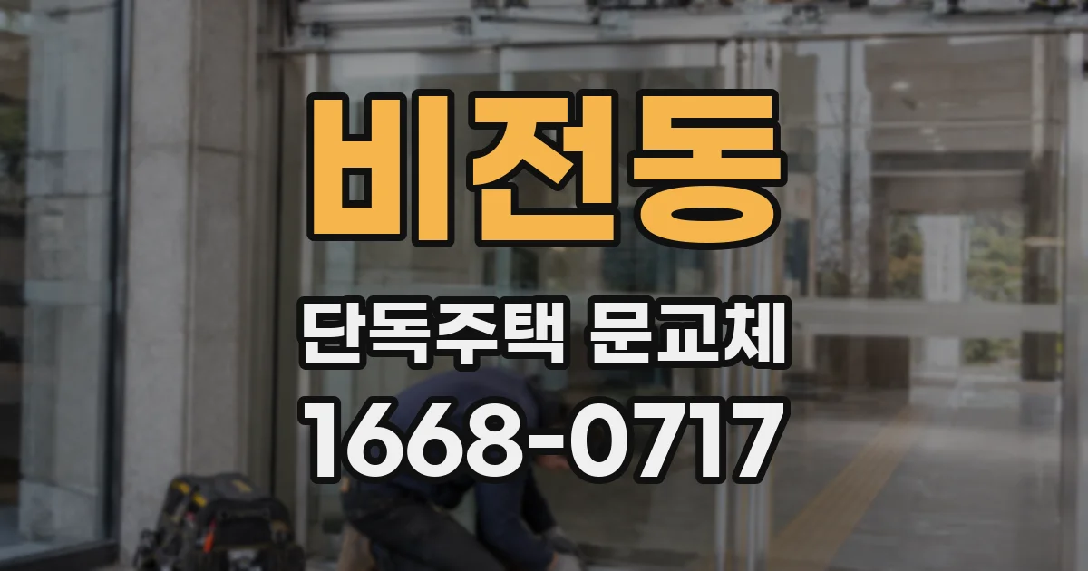 비전동 단독주택 문교체