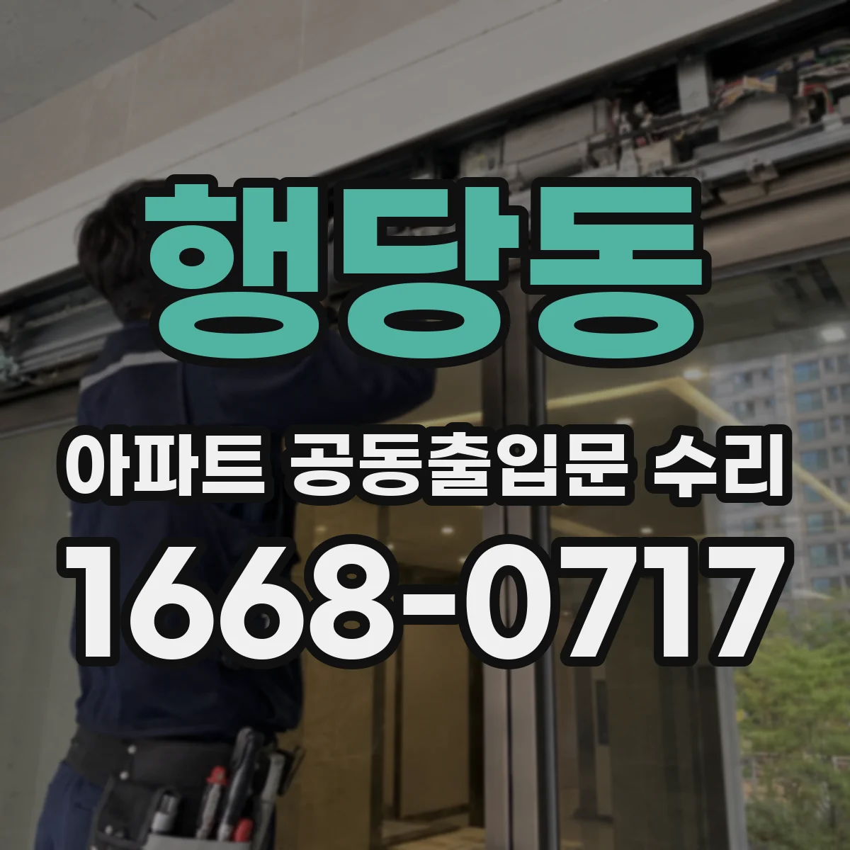 행당동 아파트 공동출입문 수리