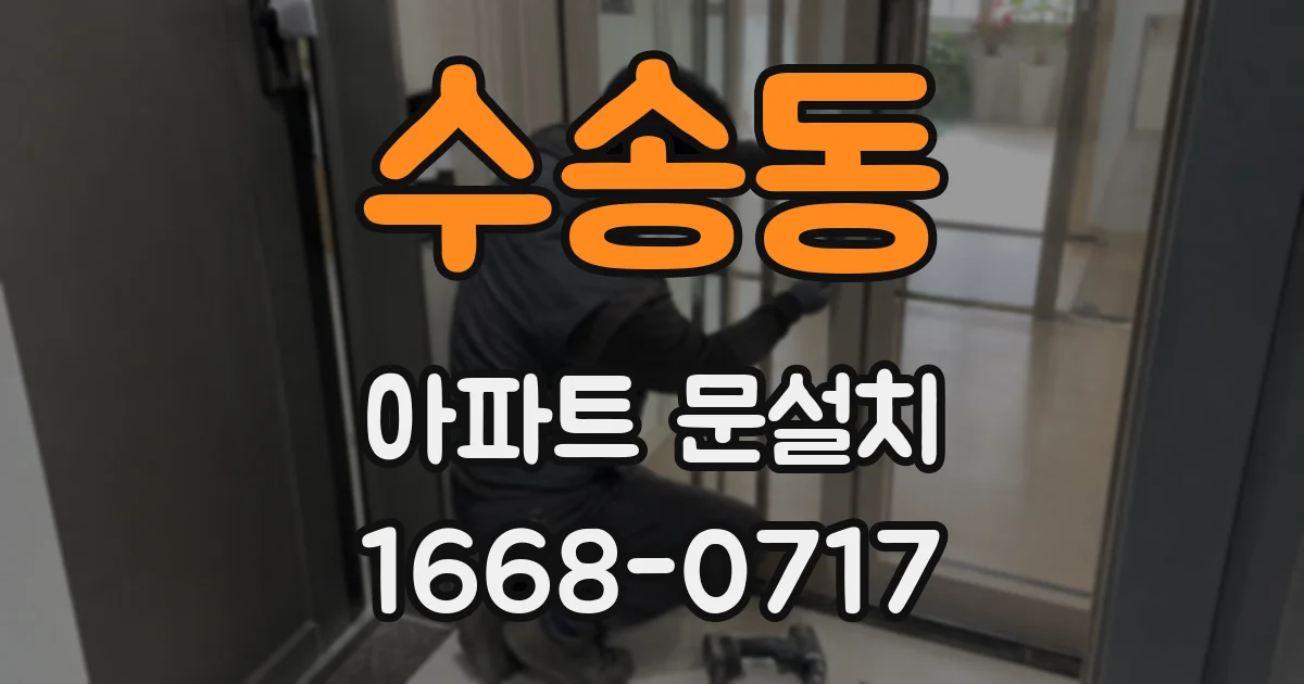 수송동 아파트 문설치