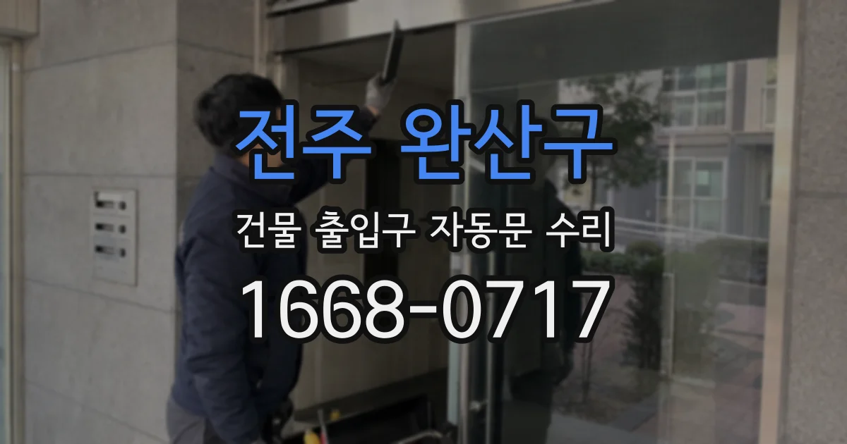 전주 완산구 건물 출입구 자동문 수리