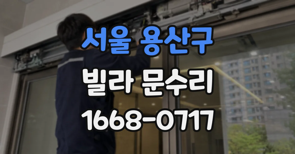 서울 용산구 빌라 문수리