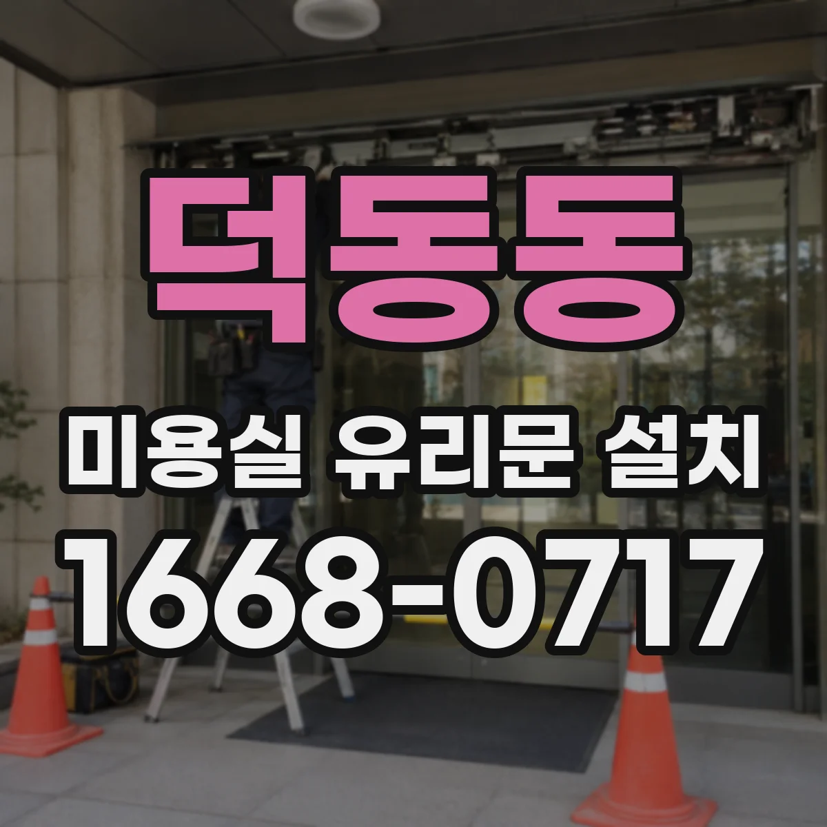 덕동동 미용실 유리문 설치