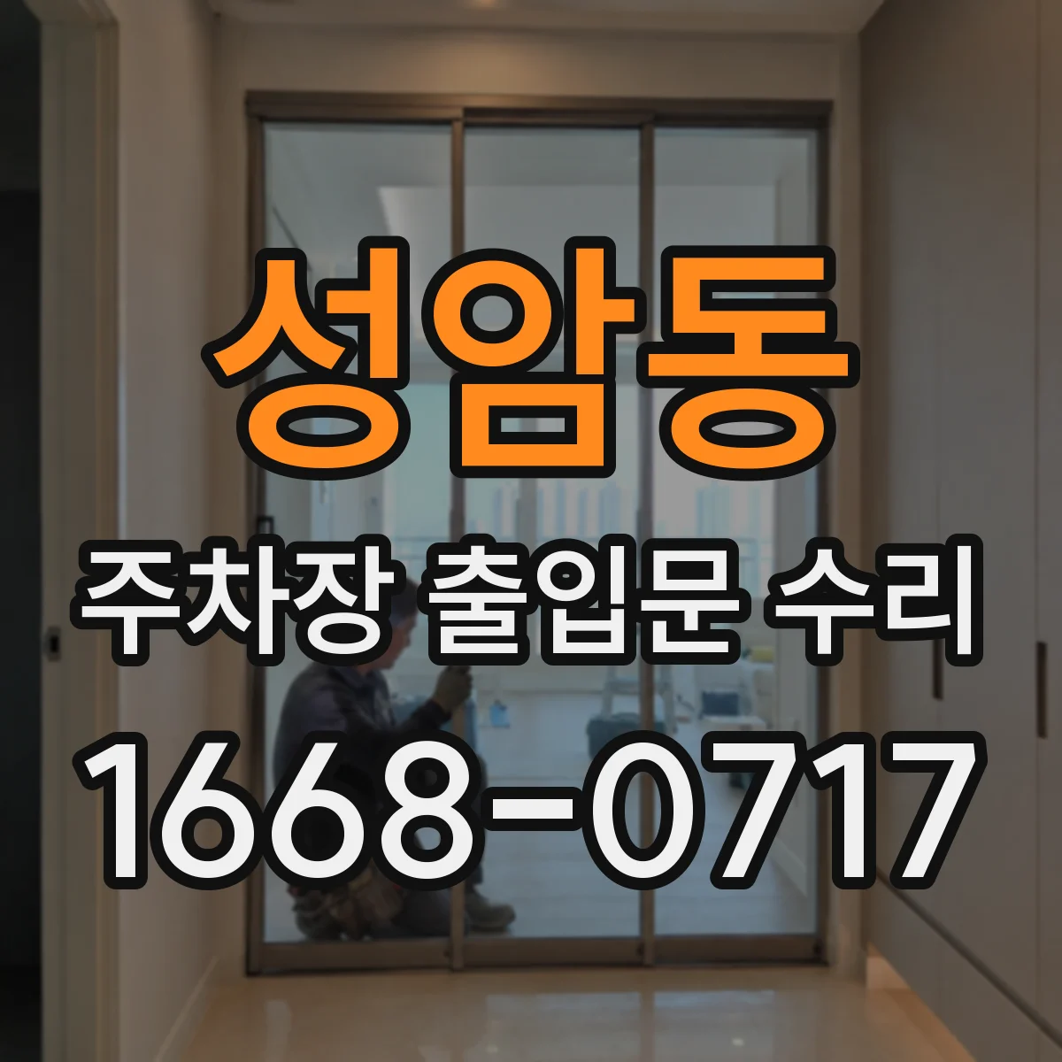 성암동 주차장 출입문 수리