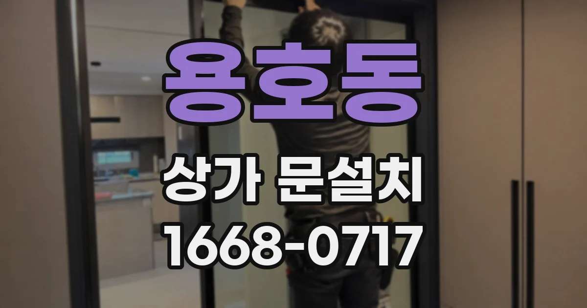용호동 상가 문설치