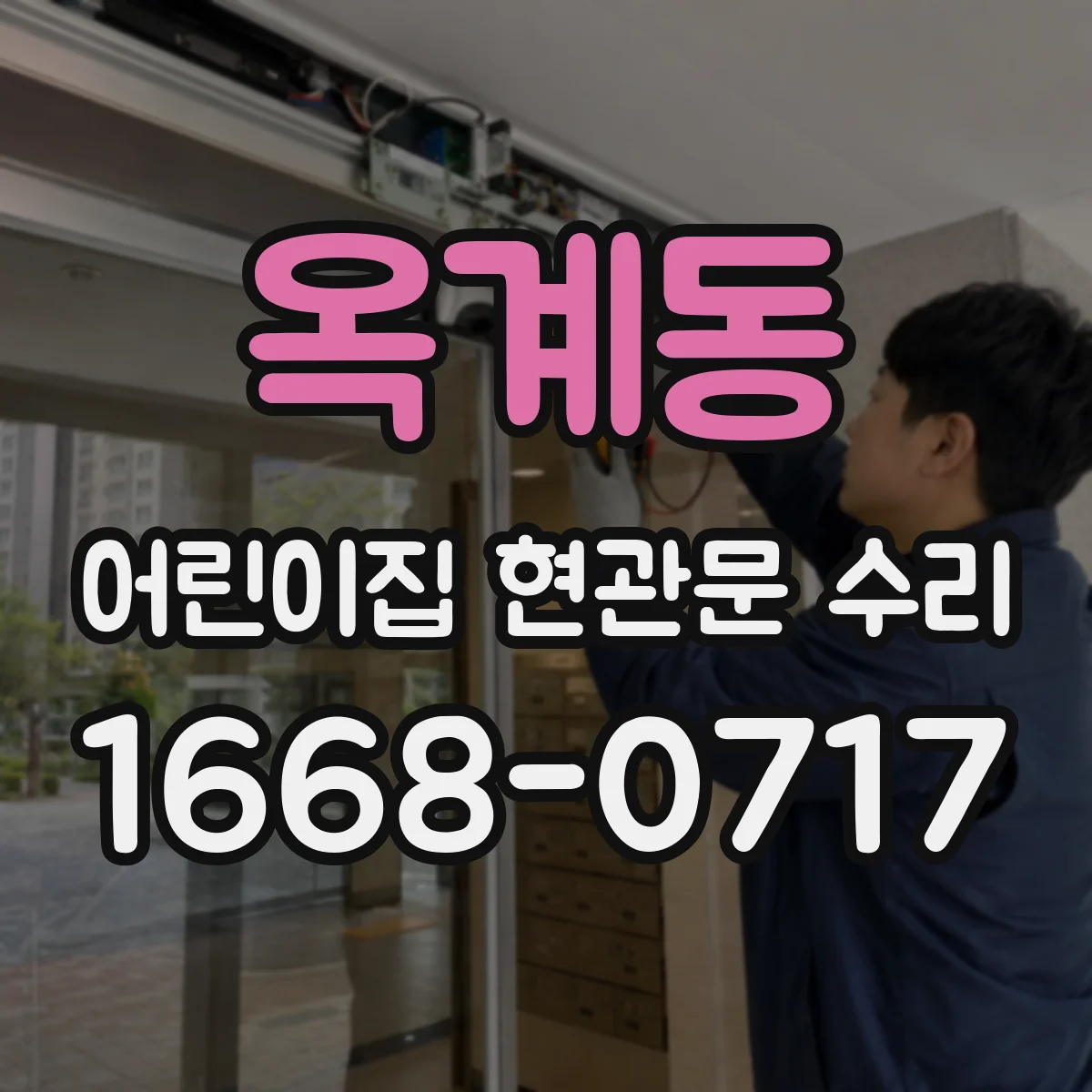 옥계동 어린이집 현관문 수리