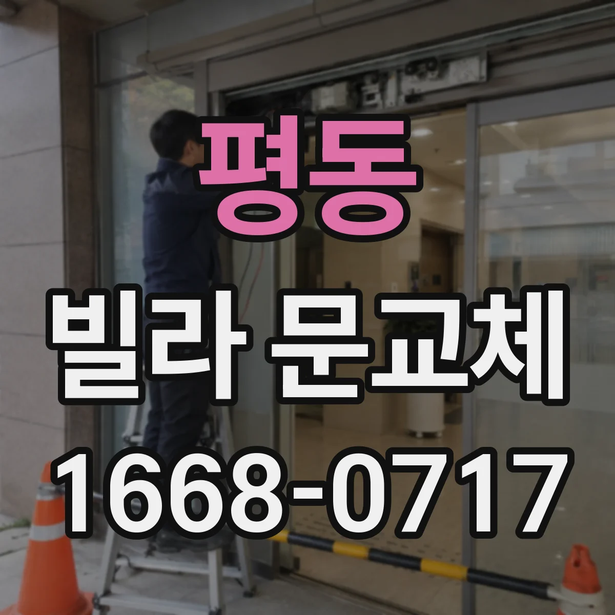 평동 빌라 문교체