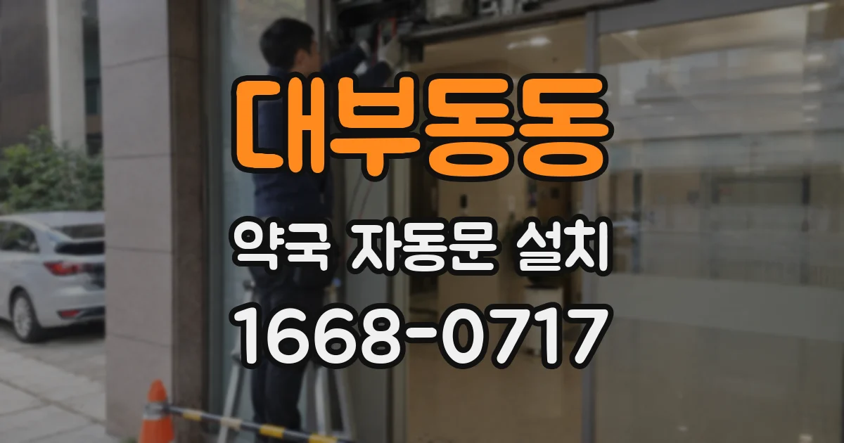 대부동동 약국 자동문 설치