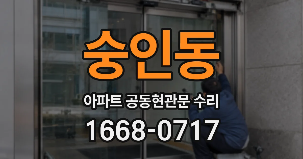 숭인동 아파트 공동현관문 수리
