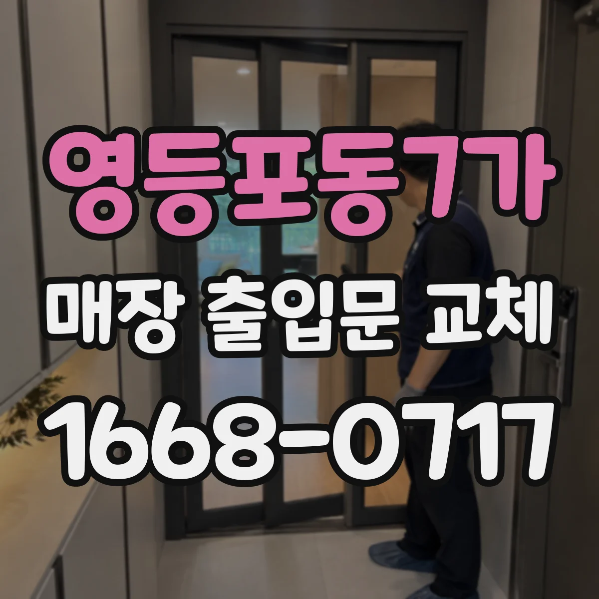 영등포동7가 매장 출입문 교체