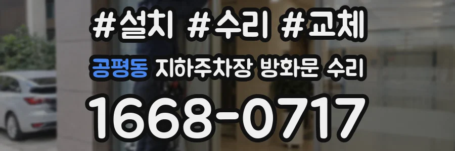 공평동 지하주차장 방화문 수리