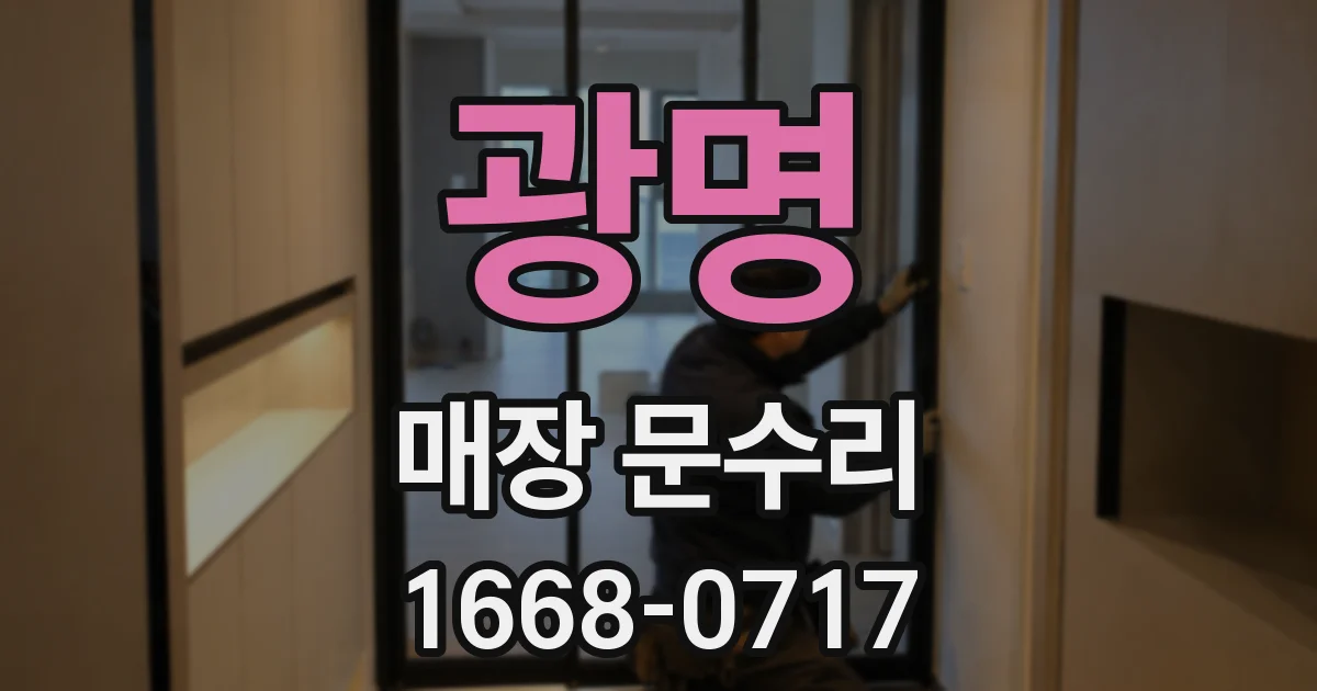 광명 매장 문수리