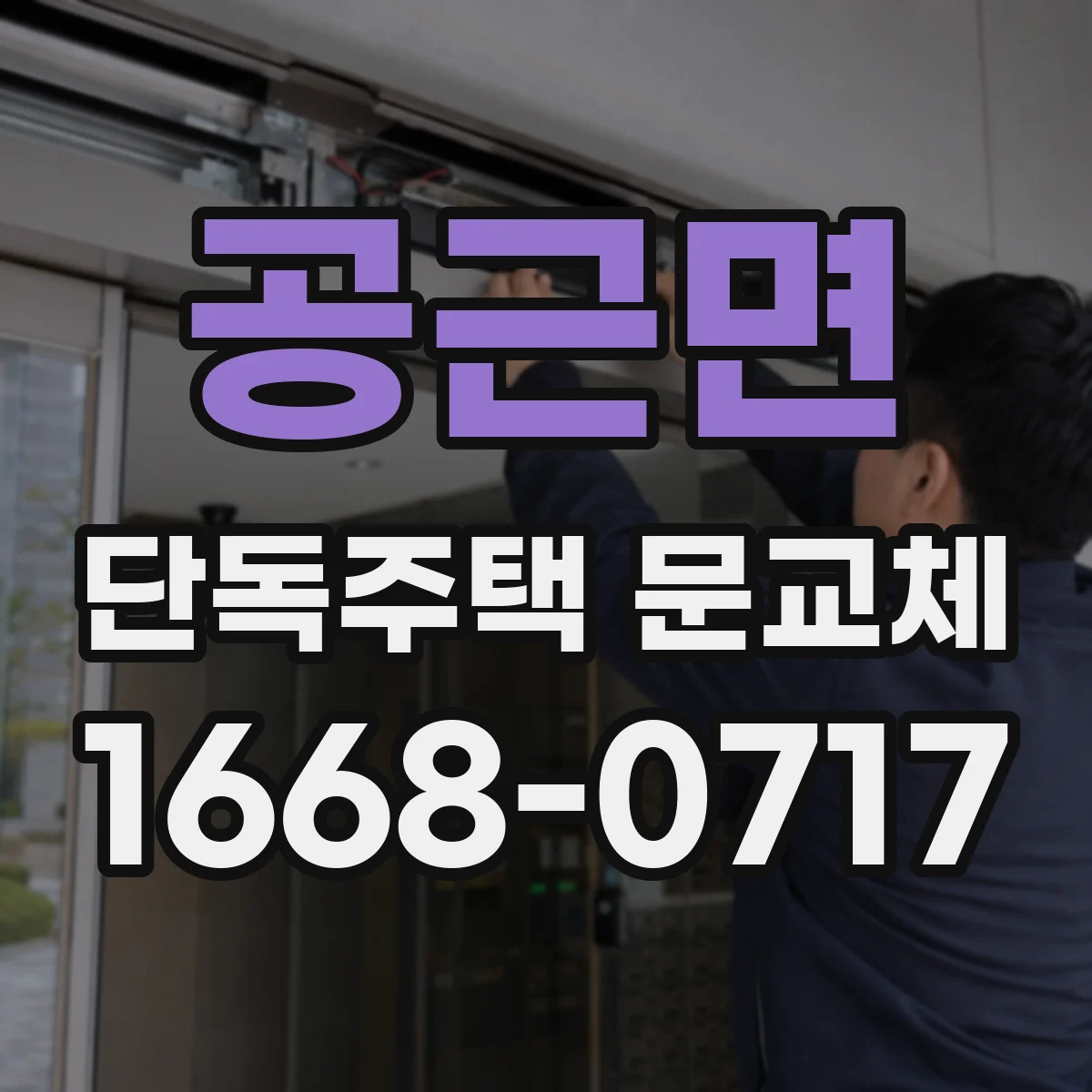 공근면 단독주택 문교체