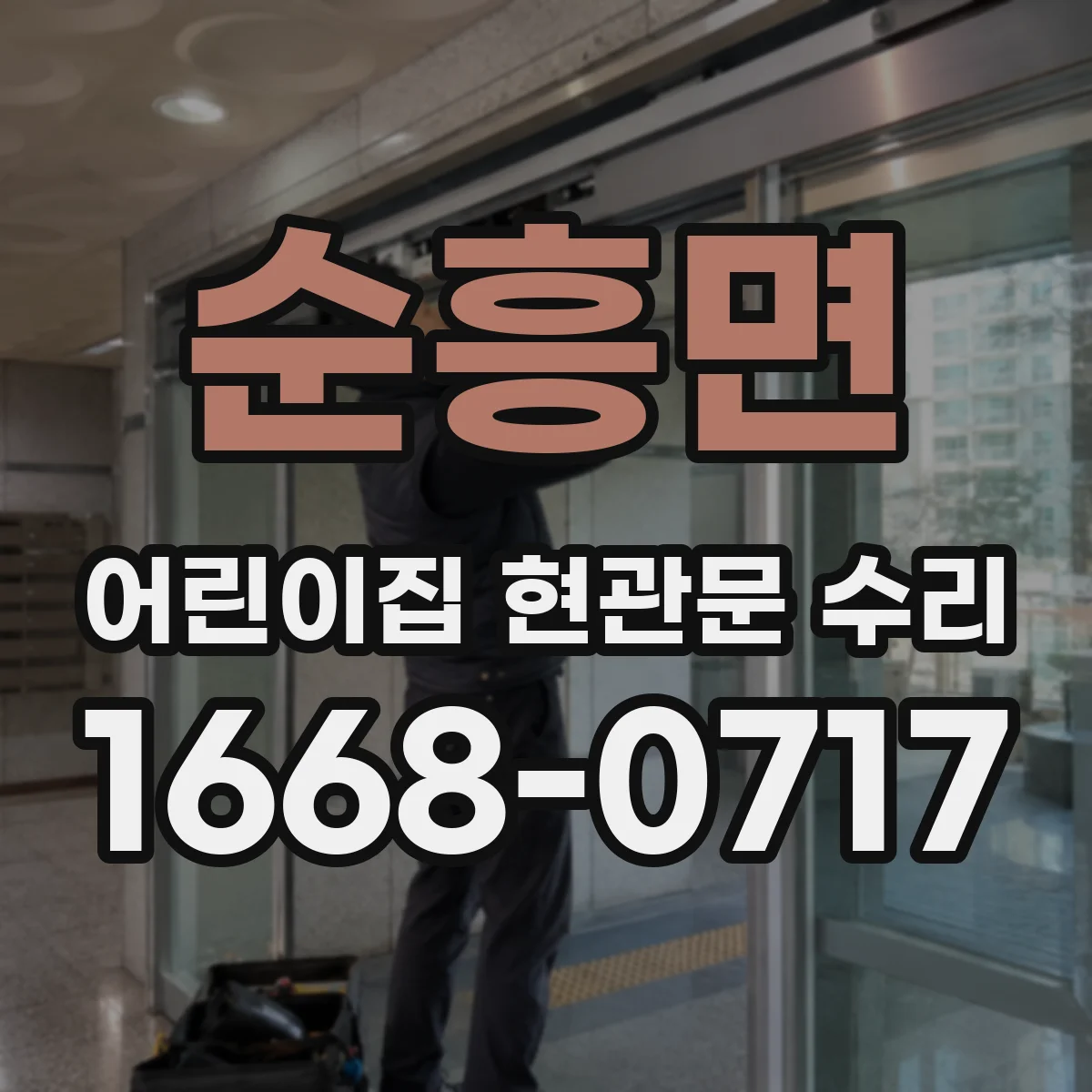 순흥면 어린이집 현관문 수리