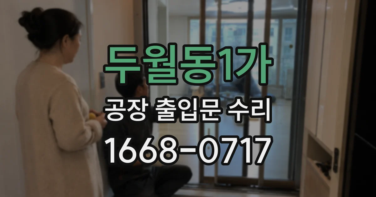 두월동1가 공장 출입문 수리