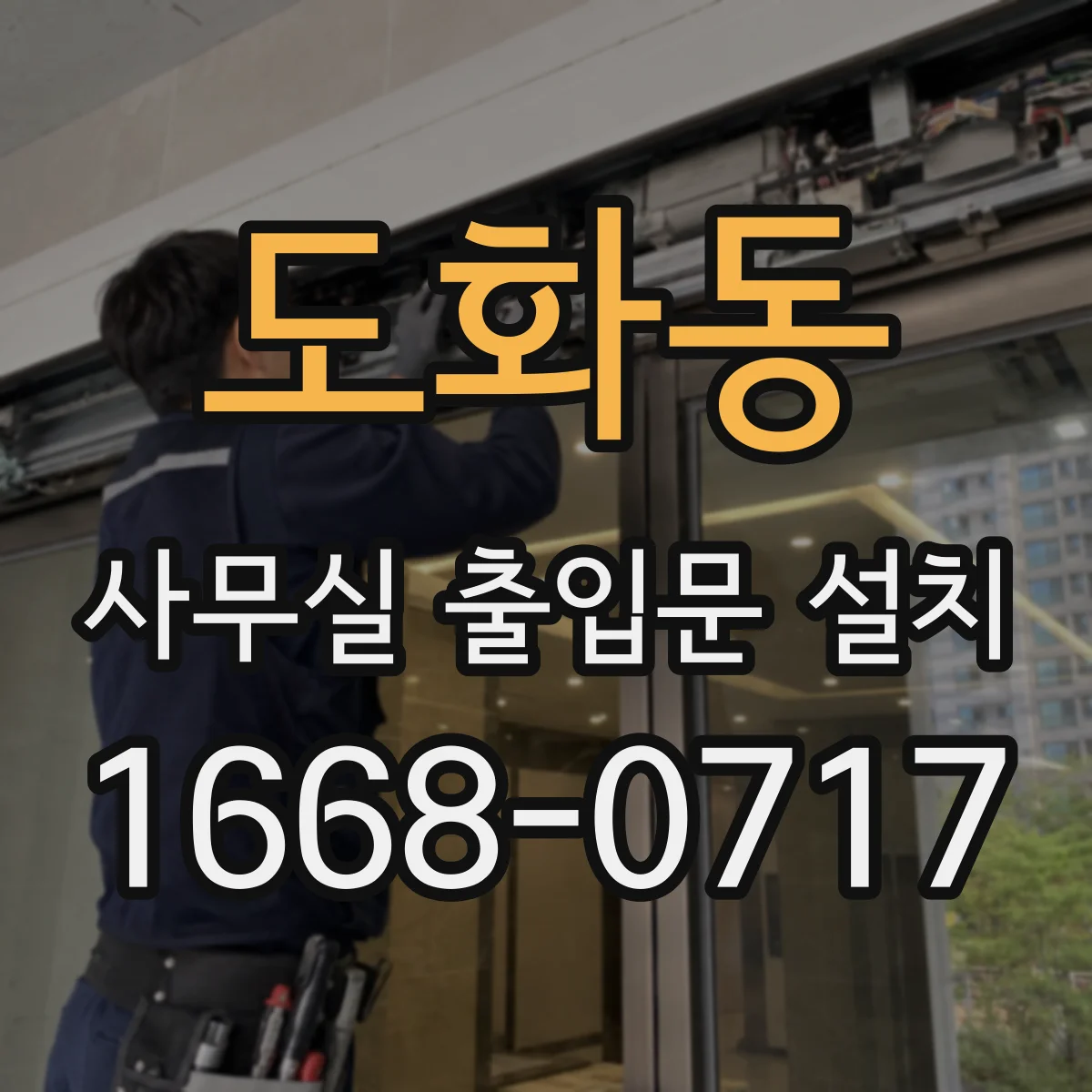 도화동 사무실 출입문 설치