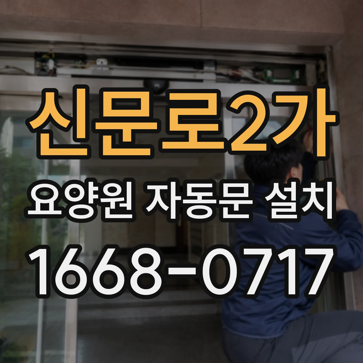 신문로2가 요양원 자동문 설치