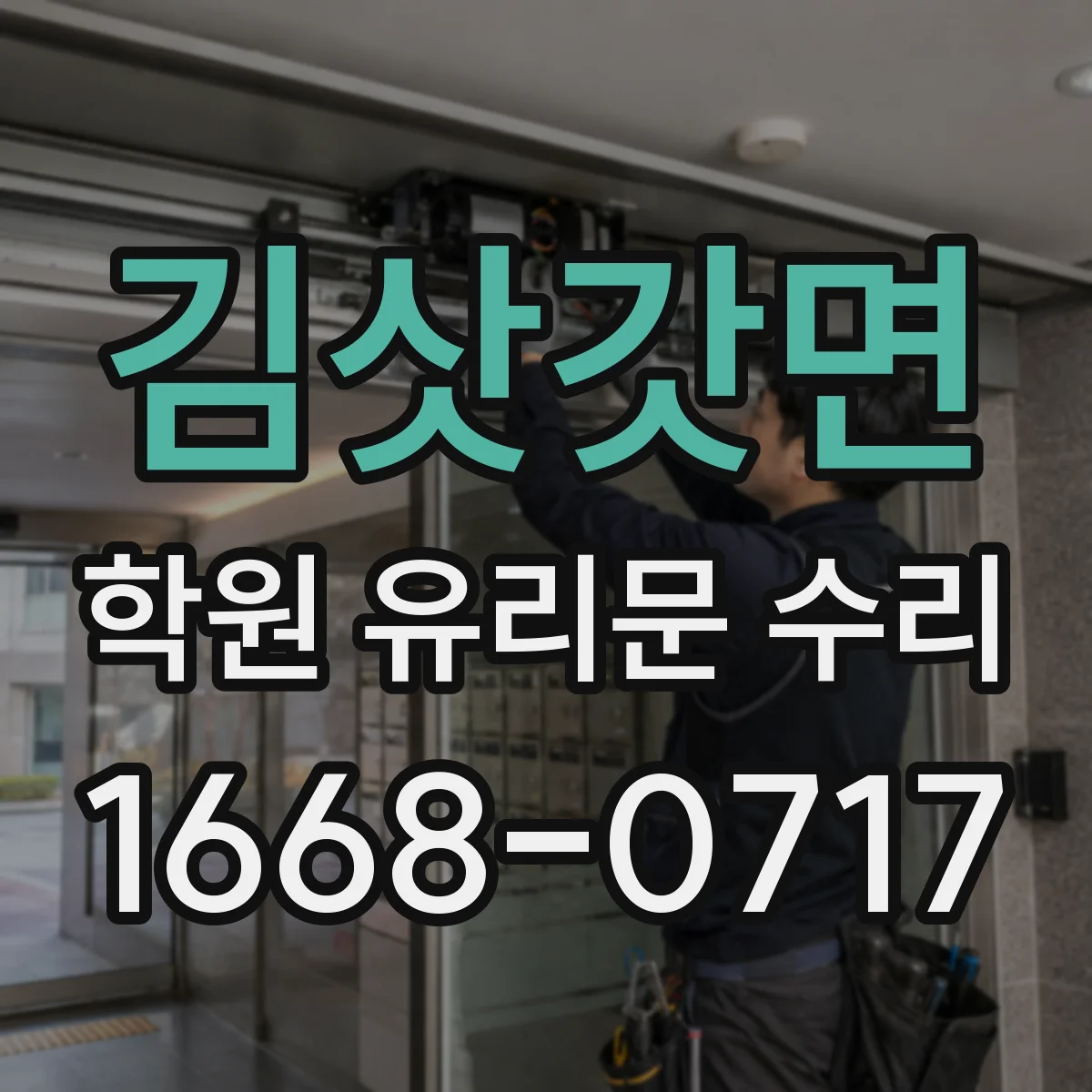 김삿갓면 학원 유리문 수리