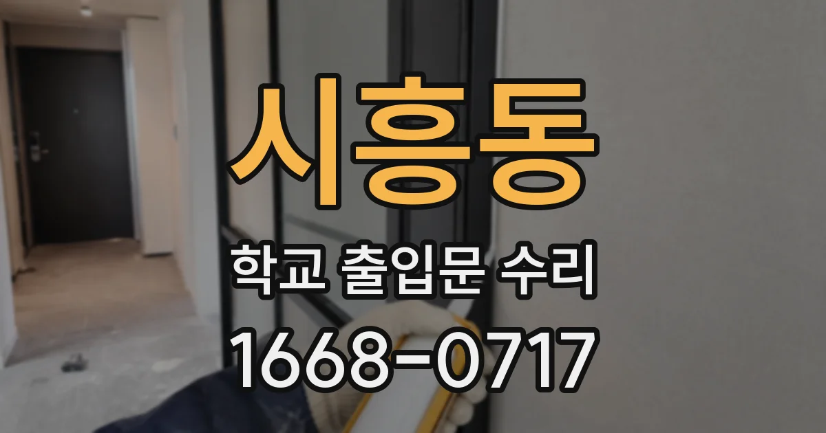 시흥동 학교 출입문 수리