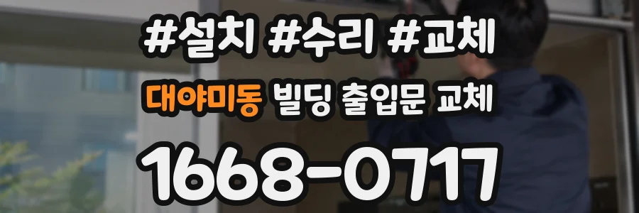 대야미동 빌딩 출입문 교체