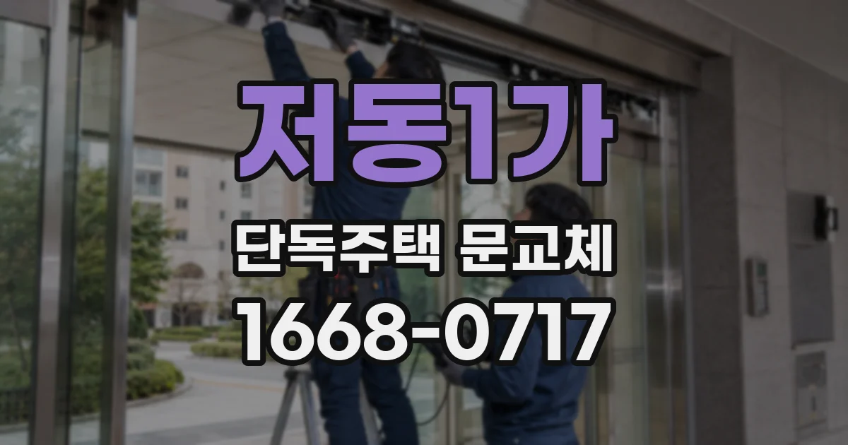 저동1가 단독주택 문교체
