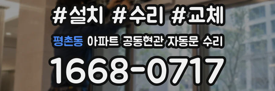 평촌동 아파트 공동현관 자동문 수리
