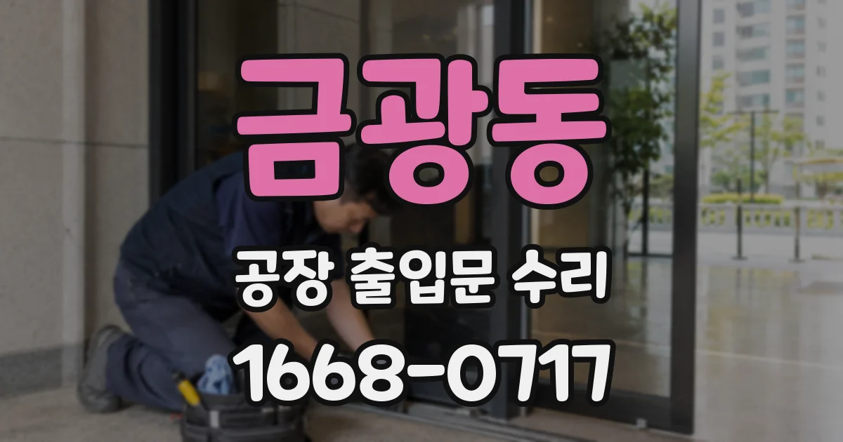 금광동 공장 출입문 수리