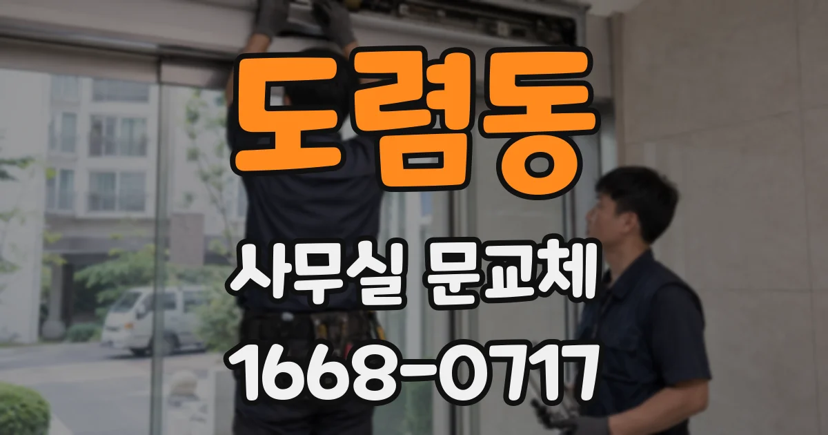 도렴동 사무실 문교체