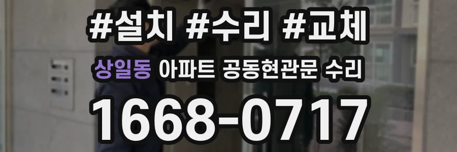 상일동 아파트 공동현관문 수리
