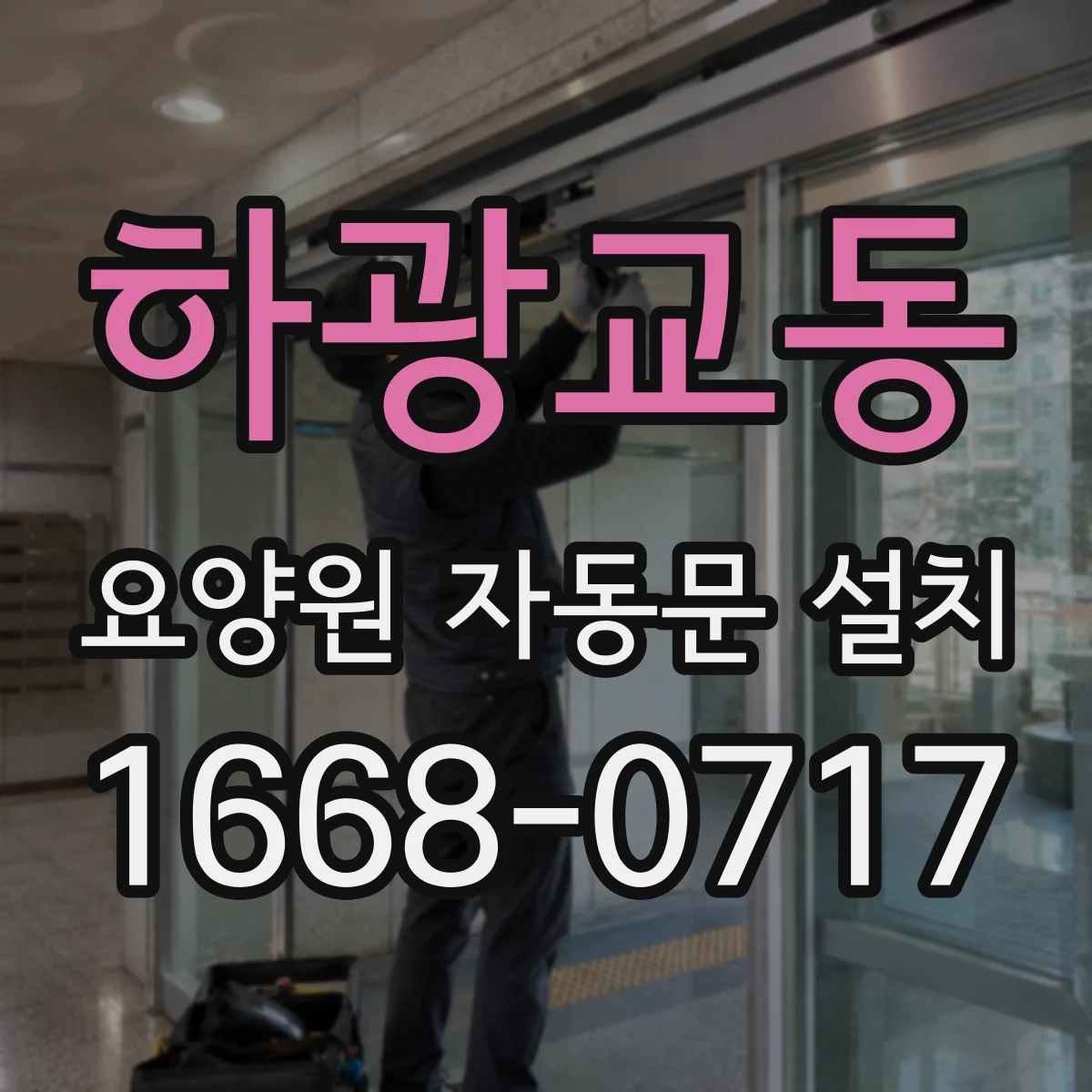 하광교동 요양원 자동문 설치