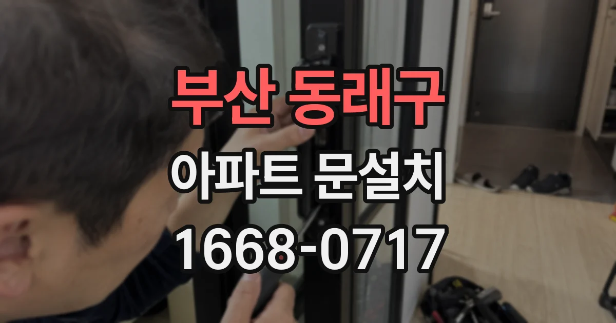 부산 동래구 아파트 문설치