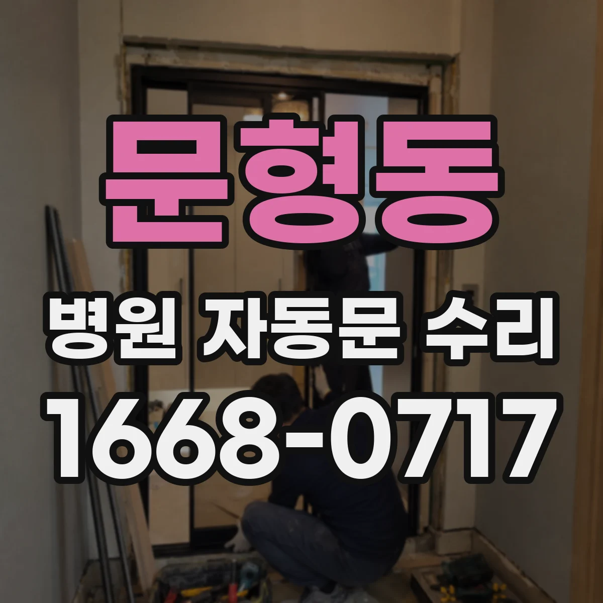 문형동 병원 자동문 수리