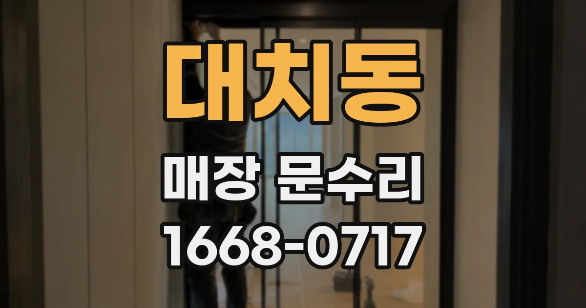 대치동 매장 문수리